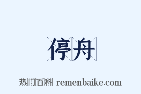 停舟是什么意思的图片